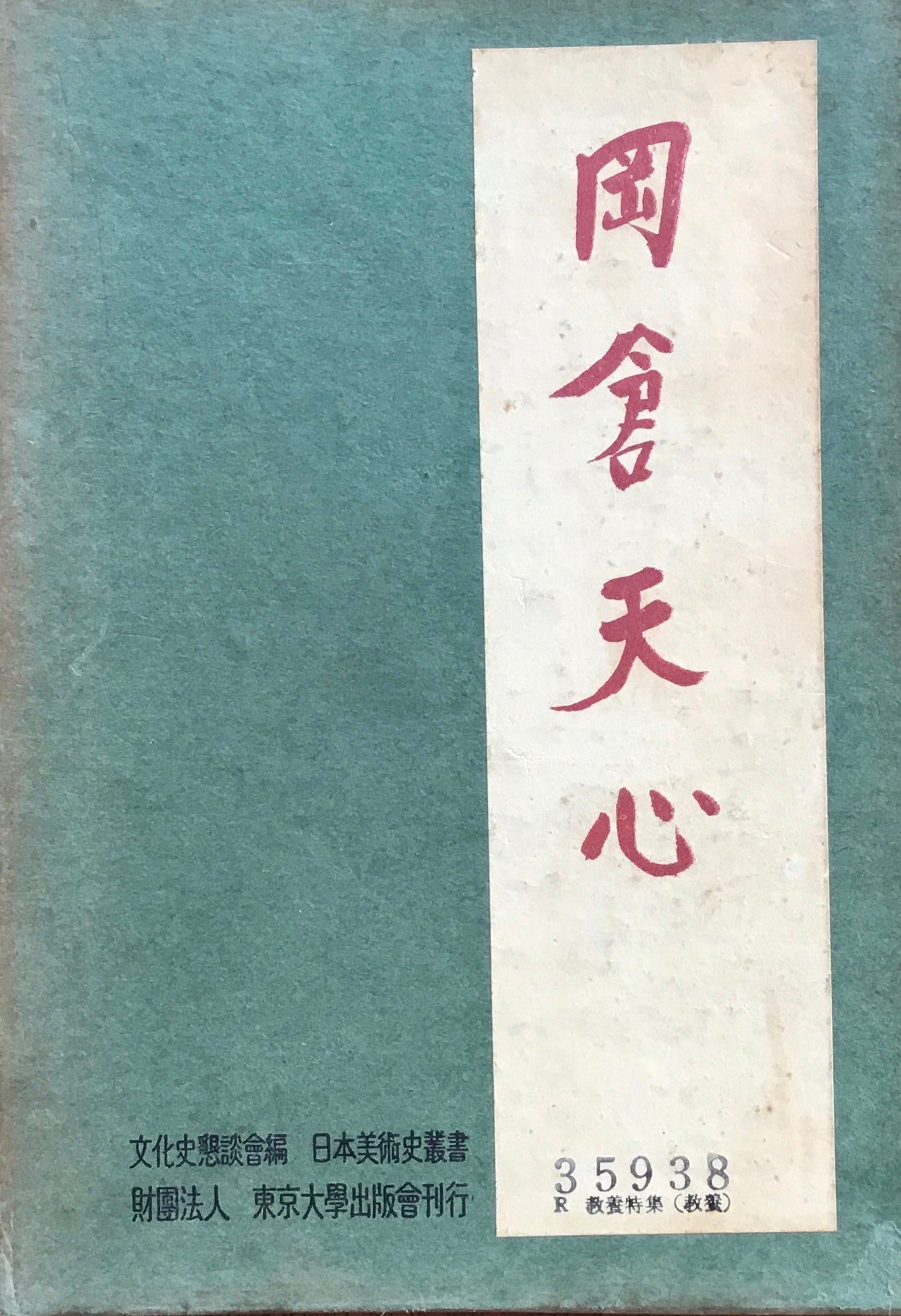 岡倉天心　宮川寅雄　日本美術史蔵書8