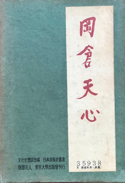 岡倉天心　宮川寅雄　日本美術史蔵書8