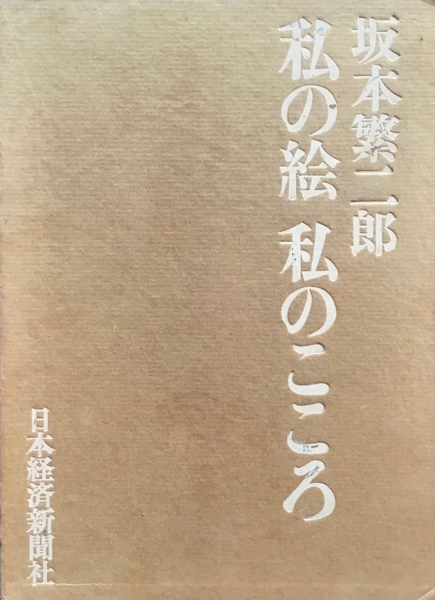 私の絵　私のこころ　坂本繁二郎