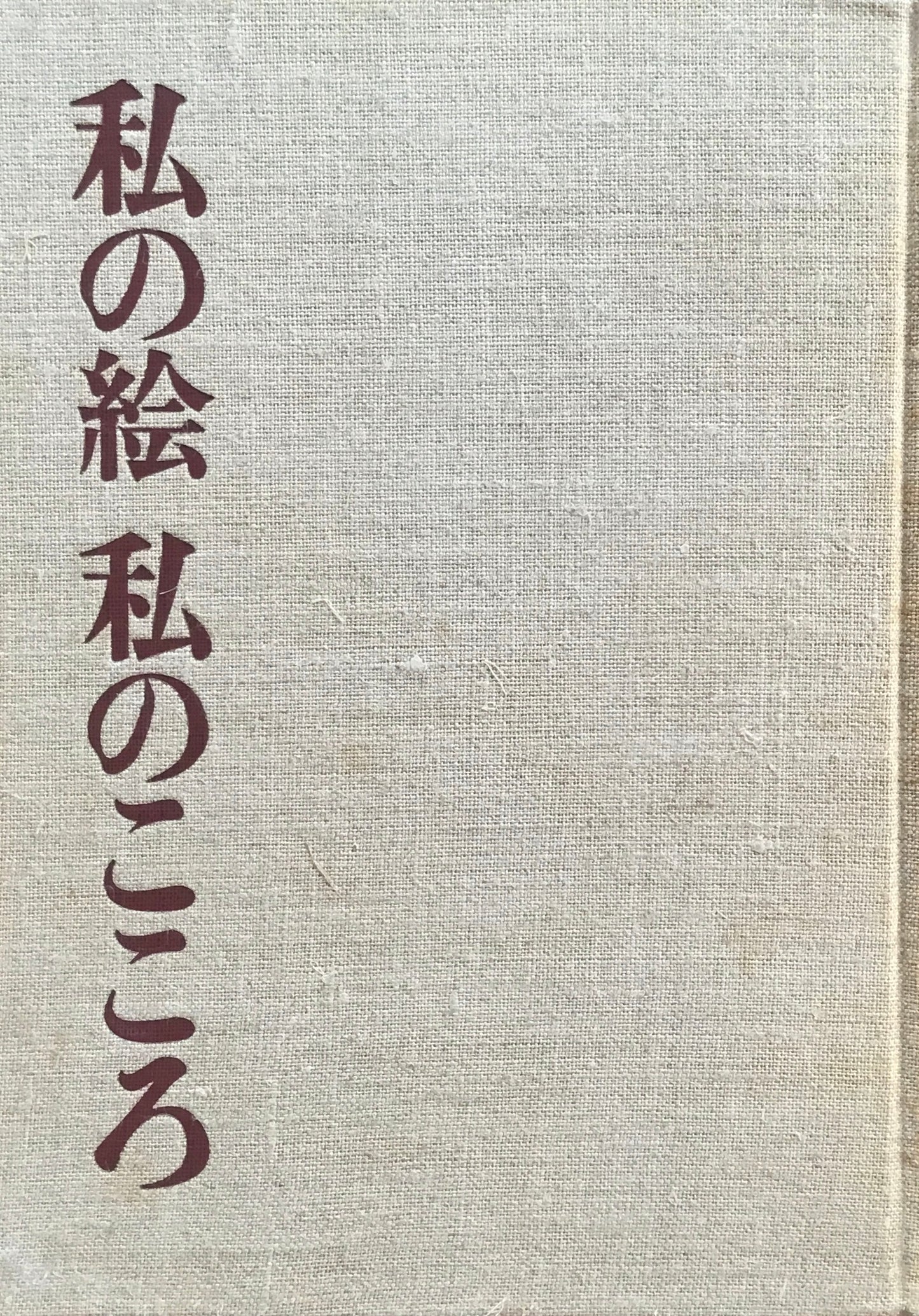 私の絵　私のこころ　坂本繁二郎