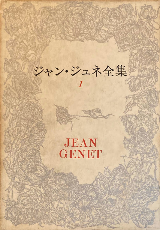 ジャン・ジュネ全集 全4巻
