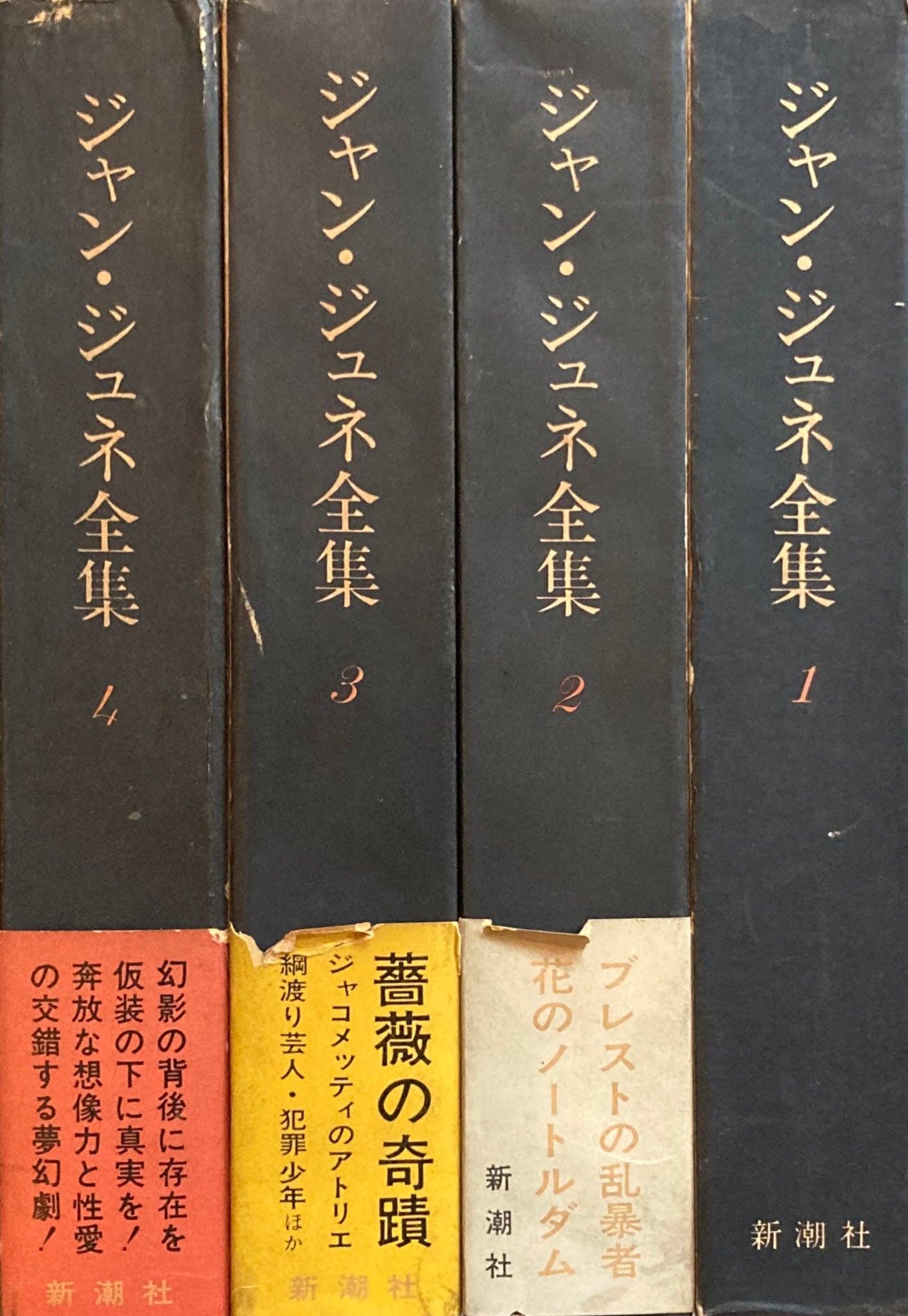 ジャン・ジュネ全集　全4巻　