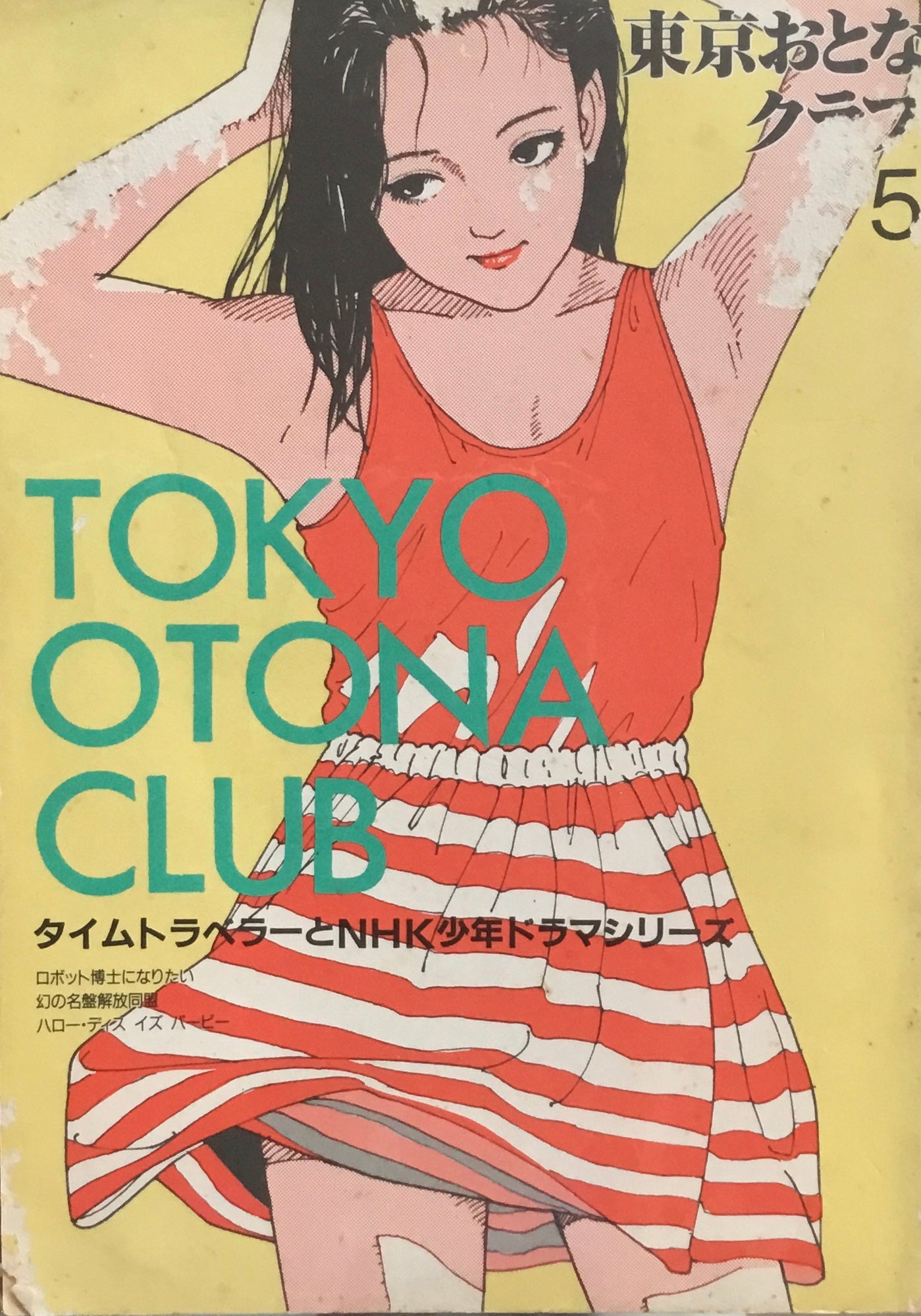 季刊東京おとなクラブ 5号　タイムトラベラーとNHK少年ドラマシリーズ