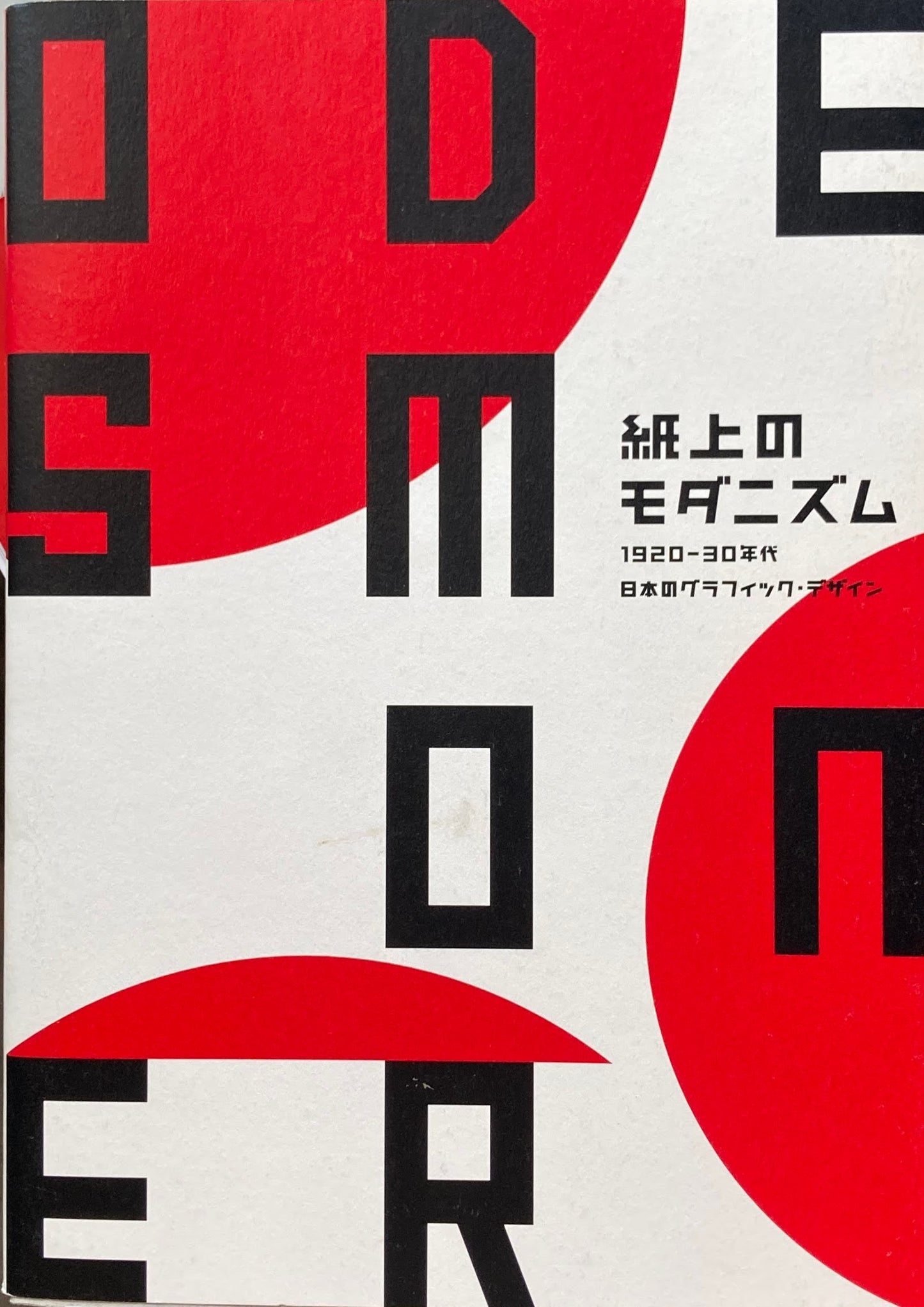 紙上のモダニズム 1920-30年代　日本のグラフィック・デザイン