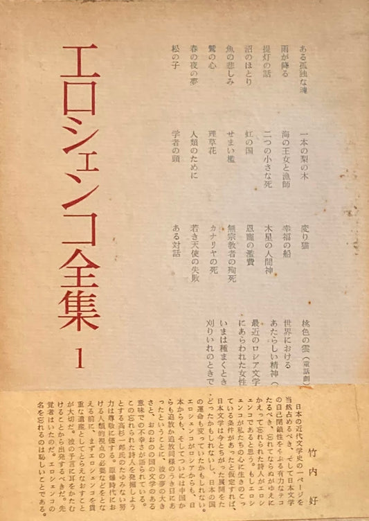 エロシェンコ全集全3冊　高杉一郎による『盲目の詩人エロシェンコ』まえがき直筆原稿付　昭和34年