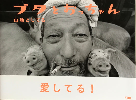 ブタとおっちゃん 山地としてる