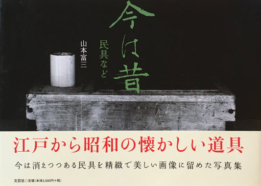 今は昔　民具など　山本富三