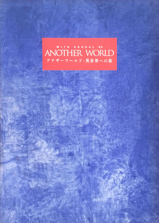 アナザーワールド・異世界への旅　あるいはヴァーチャル・リアリティからの逃走　水戸マニュアル'93　2冊セット