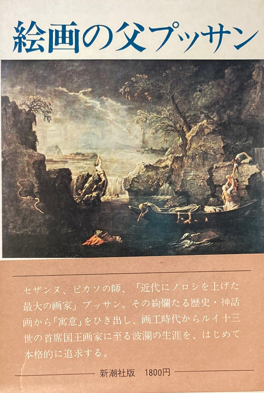 絵画の父プッサン　近藤昭