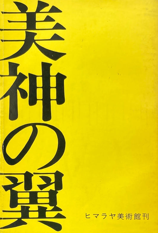 美神の翼　三岸節子