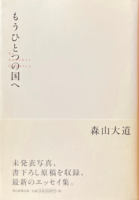 もうひとつの国へ　森山大道　