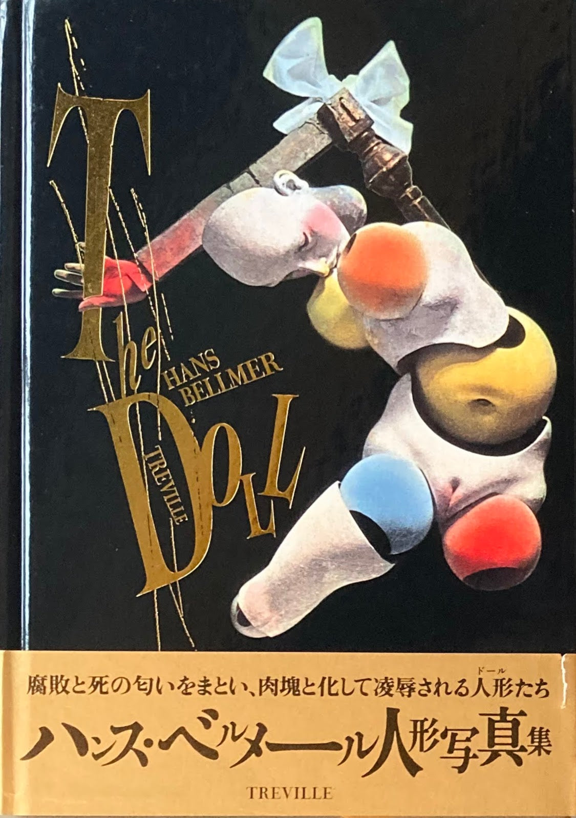 The Doll ハンス・ベルメール人形写真集　