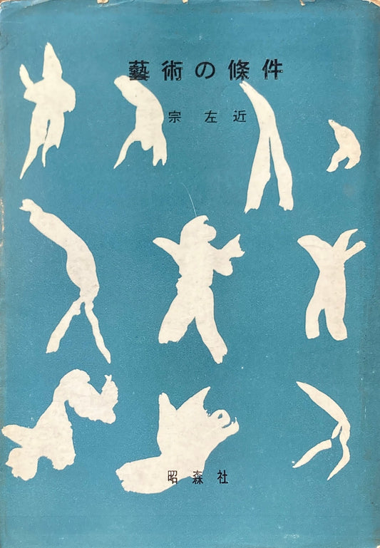 芸術の条件　宗 左近　20世紀芸術叢書Ⅵ