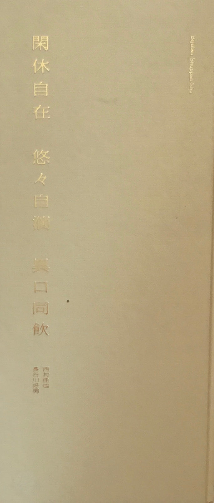 閉休自在　悠々自滴　異口同飲　西村佳也　長谷川好男