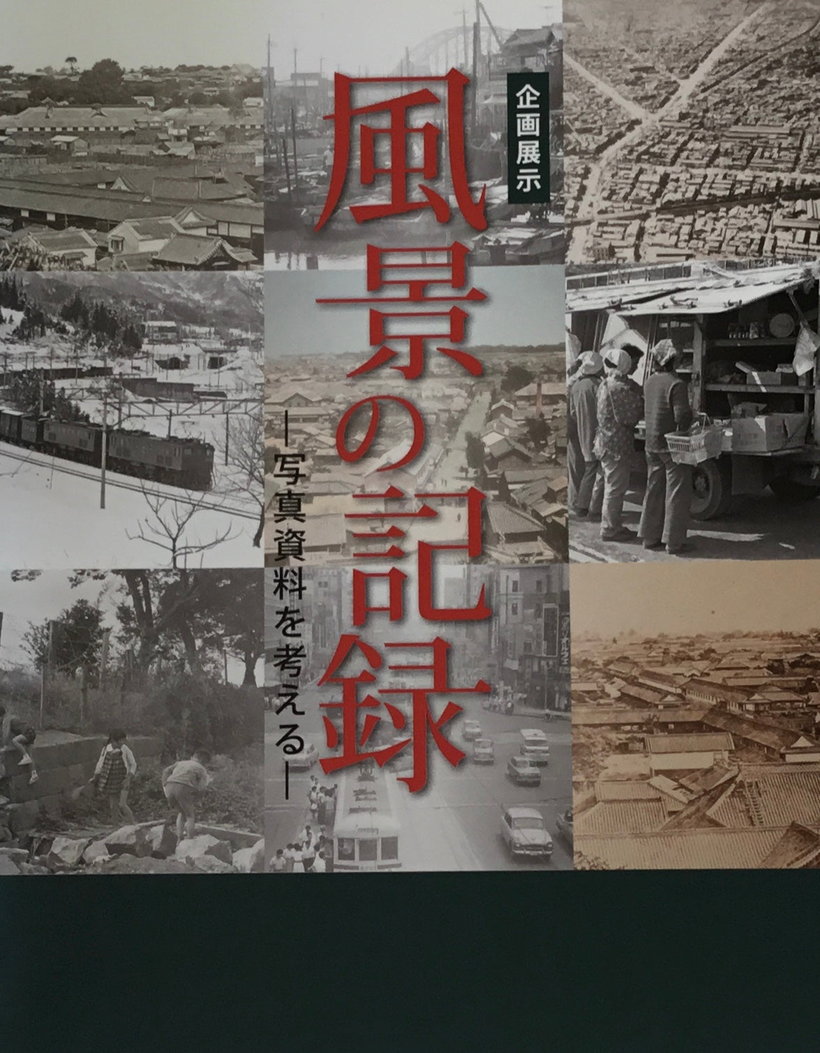 風景の記憶　写真資料を考える　国立歴史民俗博物館