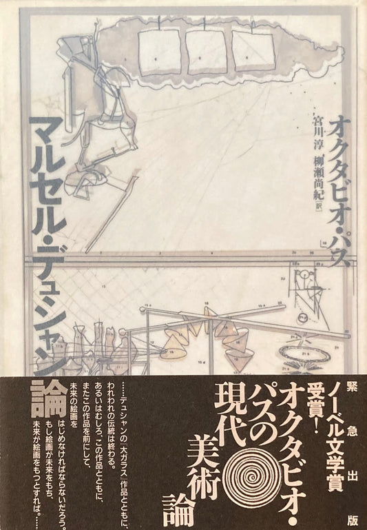 マルセル・デュシャン論 オクタビオ・パス