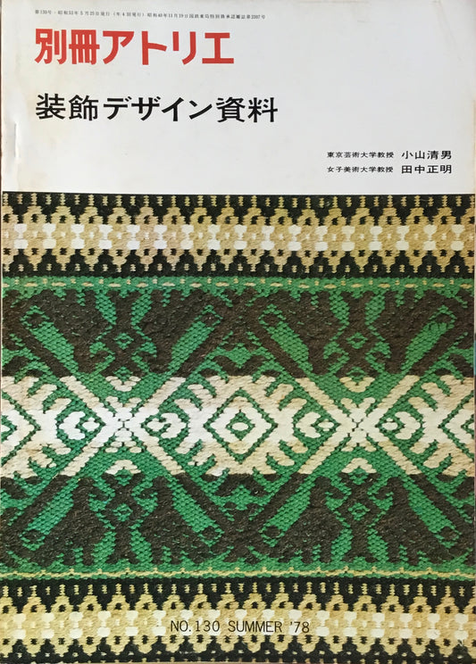 別冊アトリエ　No.130　装飾デザイン資料