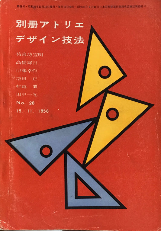 別冊アトリエ　28号　1956年11月　デザイン技法