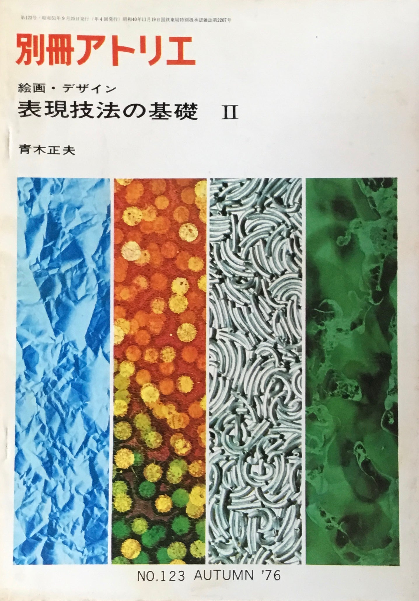 別冊アトリエ　122、123号　2冊セット　1976春秋　絵画・デザイン　表現技法の基礎Ⅰ・Ⅱ 　青木正夫