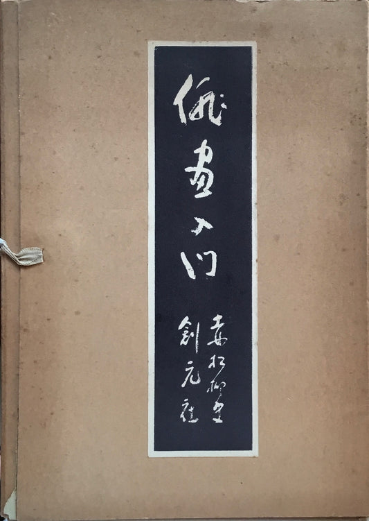 俳画入門　第三集　赤松柳史　昭和28年