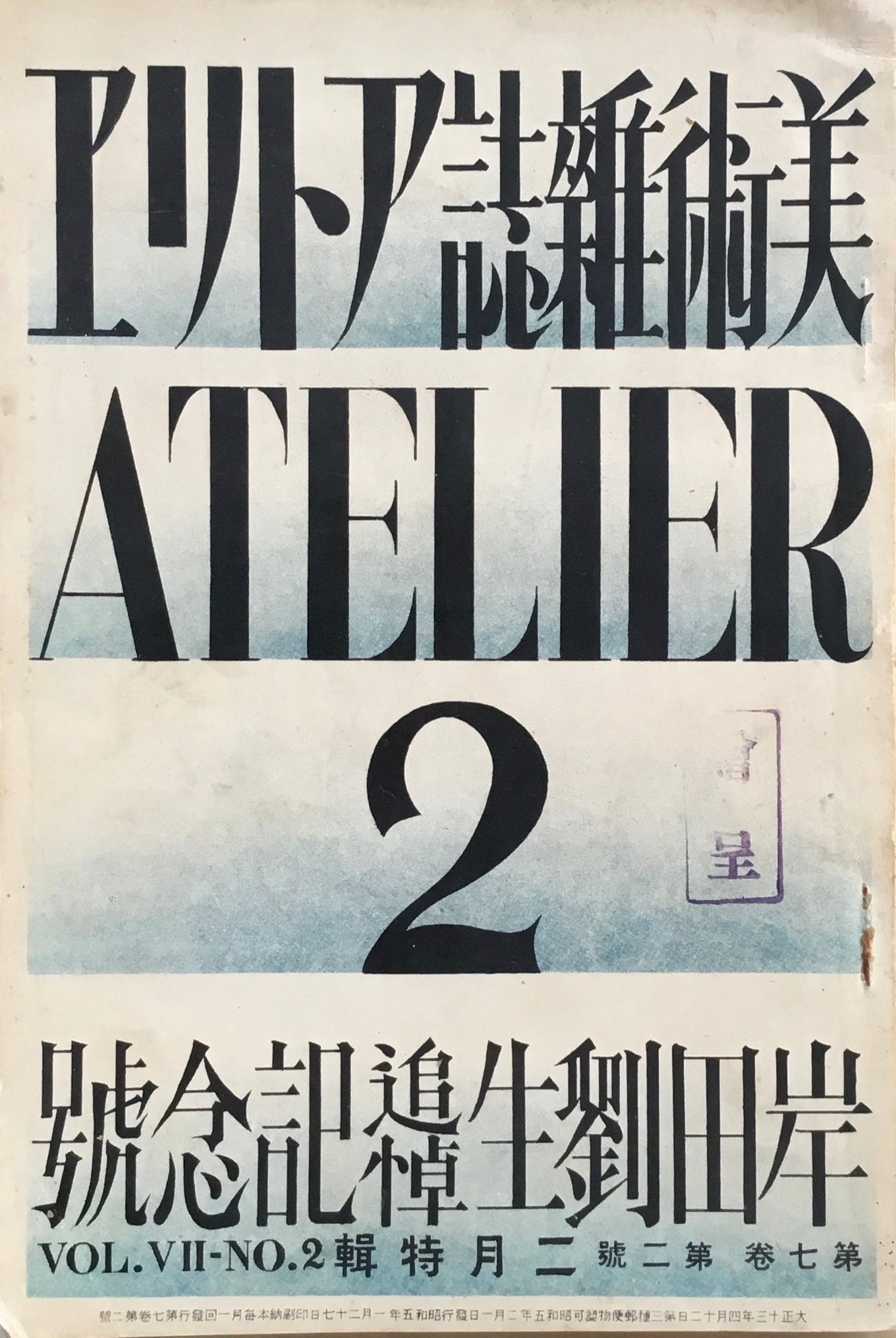 アトリエ　第七巻第二號　1930年2月　昭和5年　岸田劉生追悼記念号