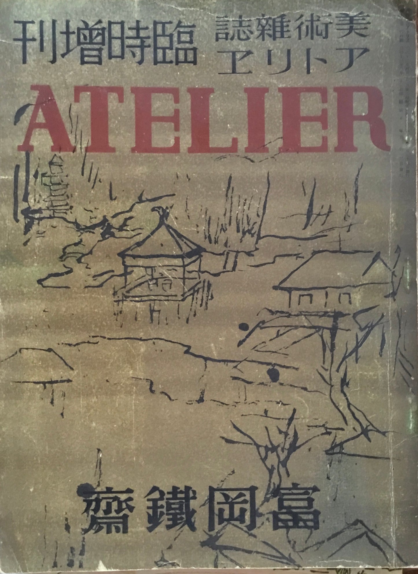 アトリエ　第十五巻第四号　1938年　臨時増刊　富岡鉄斎