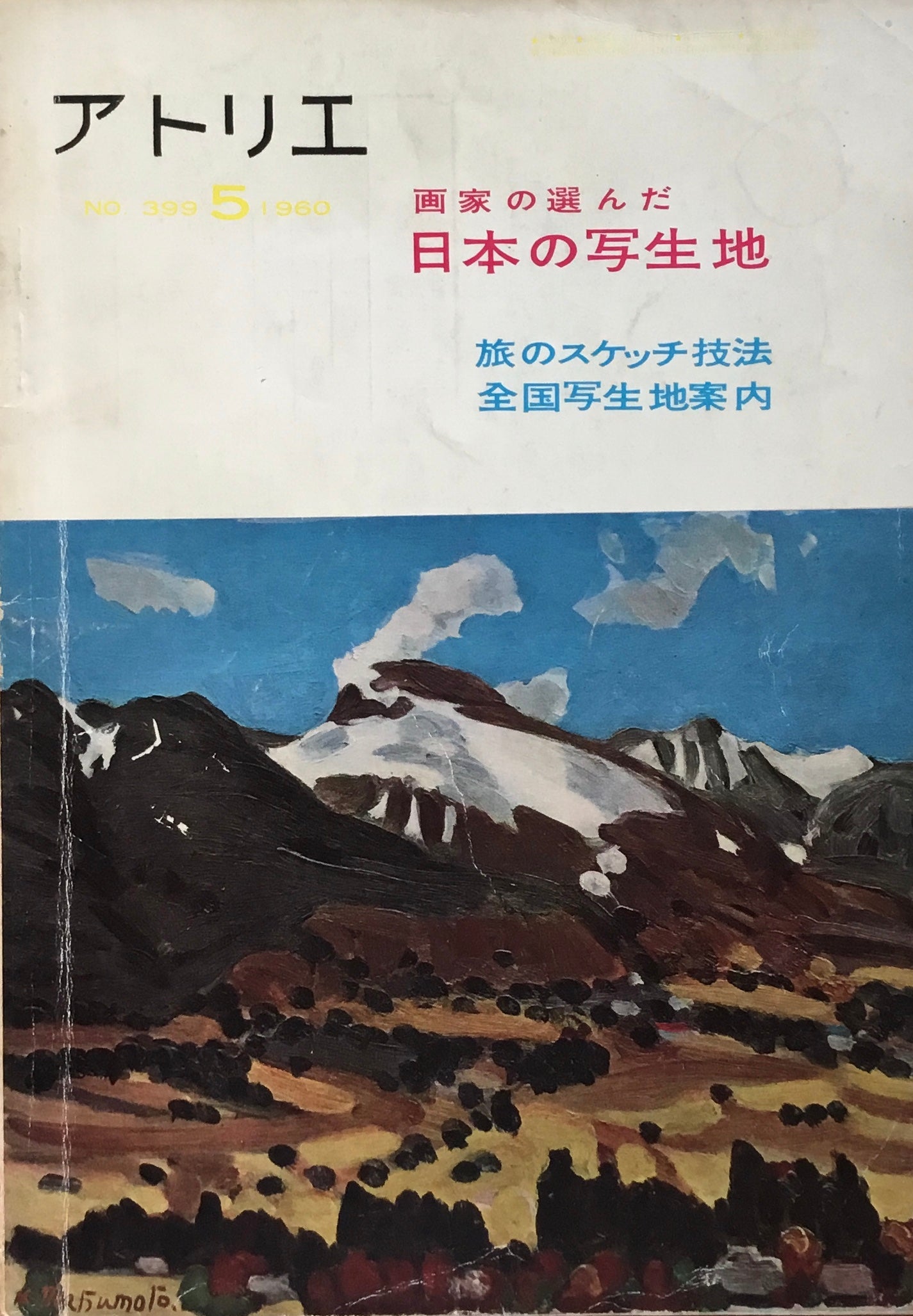 アトリエ　399号　1960年5月　画家の選んだ日本の写生地