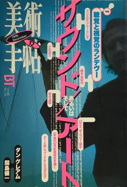 美術手帖　1996年12月号　734号　サウンド/アート