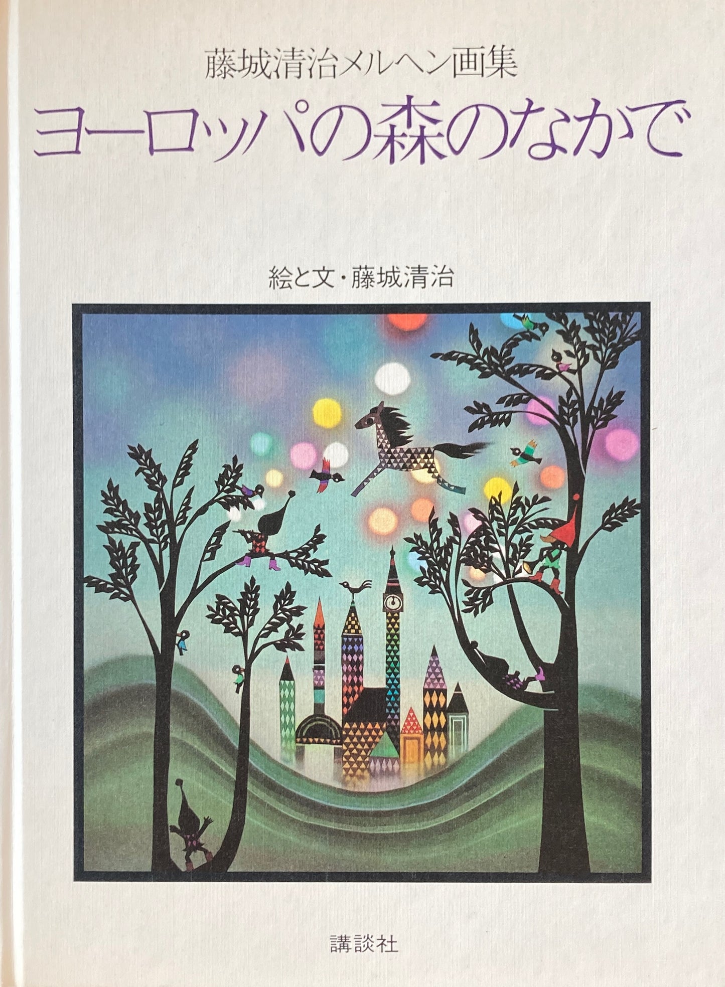 ヨーロッパの森の中で　藤城清治メルヘン画集　