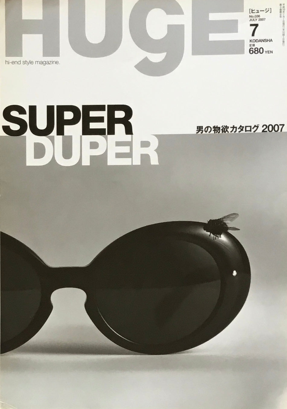 HUgE　ヒュージ　No.36　2007年7月号　男の物欲カタログ2007