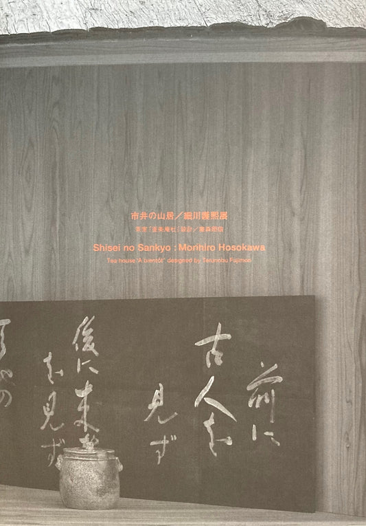 市井の山居　細川護熙展　メゾンエルメス