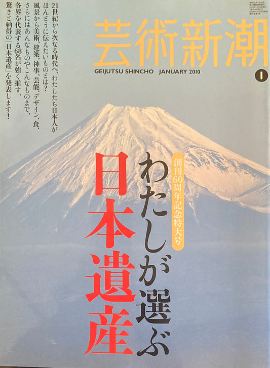 芸術新潮　2010年1月号　わたしが選ぶ日本遺産　創刊60周年記念特大号　