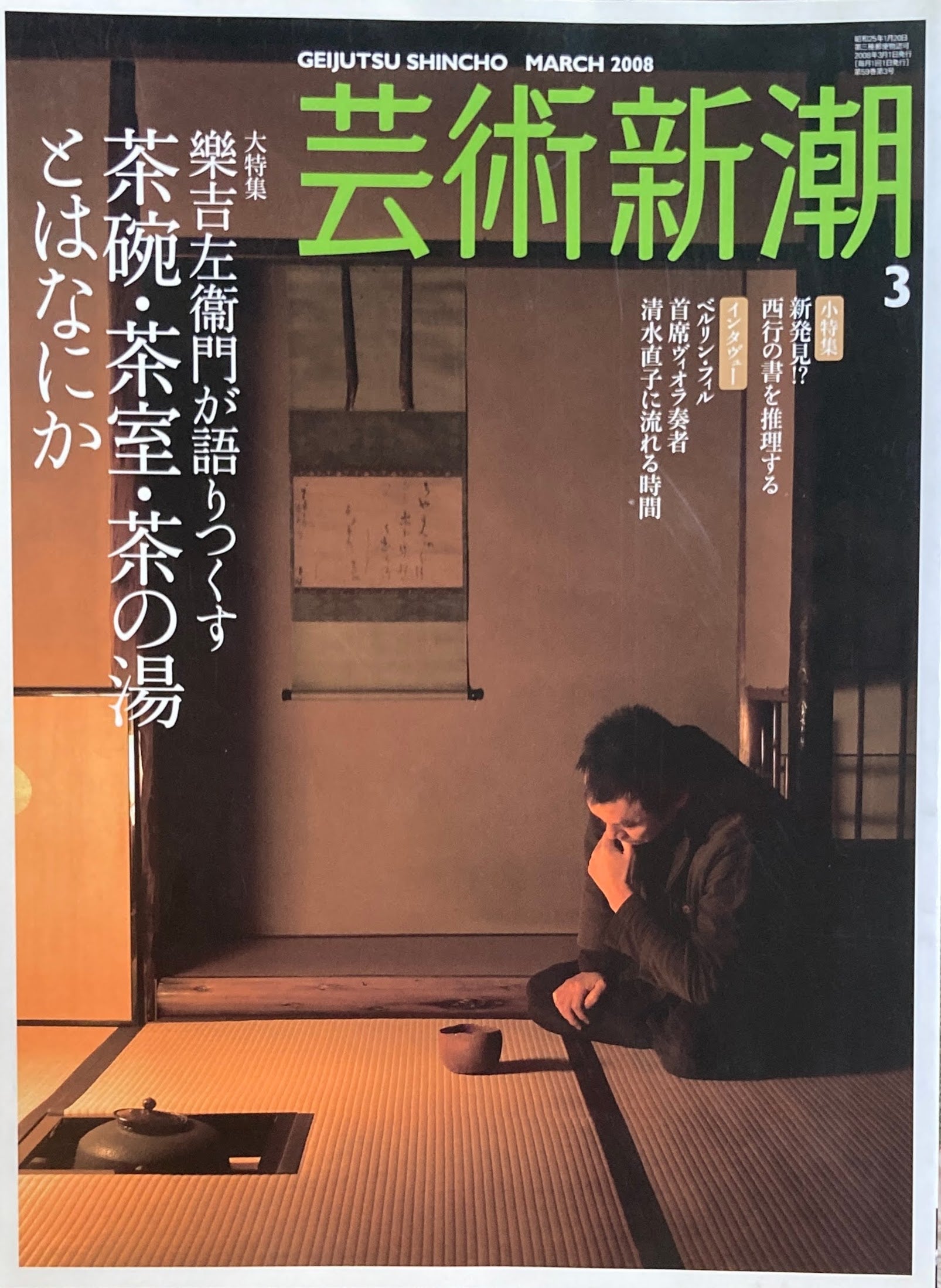 芸術新潮　2008年3月号　樂吉左衛門が語りつくす　茶碗・茶室・茶の湯とはなにか