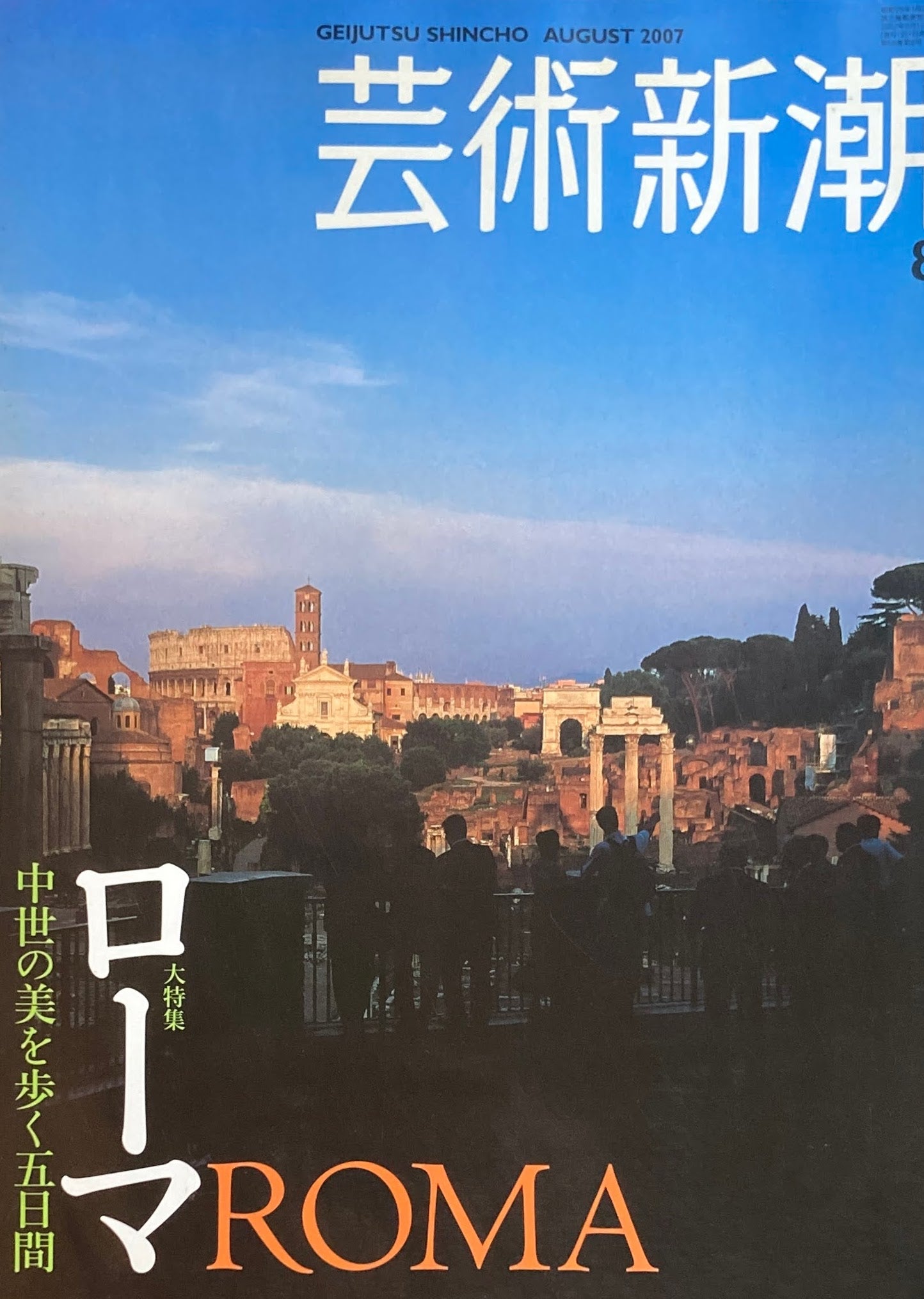 芸術新潮　2007年8月号　ローマ　中世の美を歩く五日間　