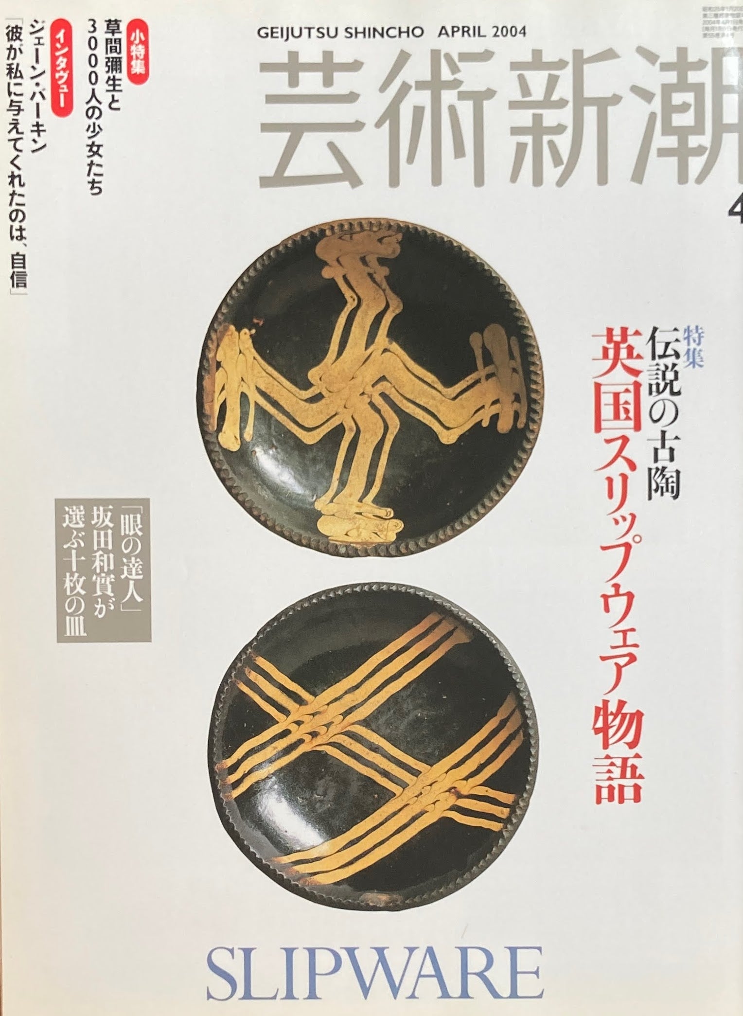 芸術新潮　652号　2004年4月号　伝説の古陶　英国スリップウェア物語