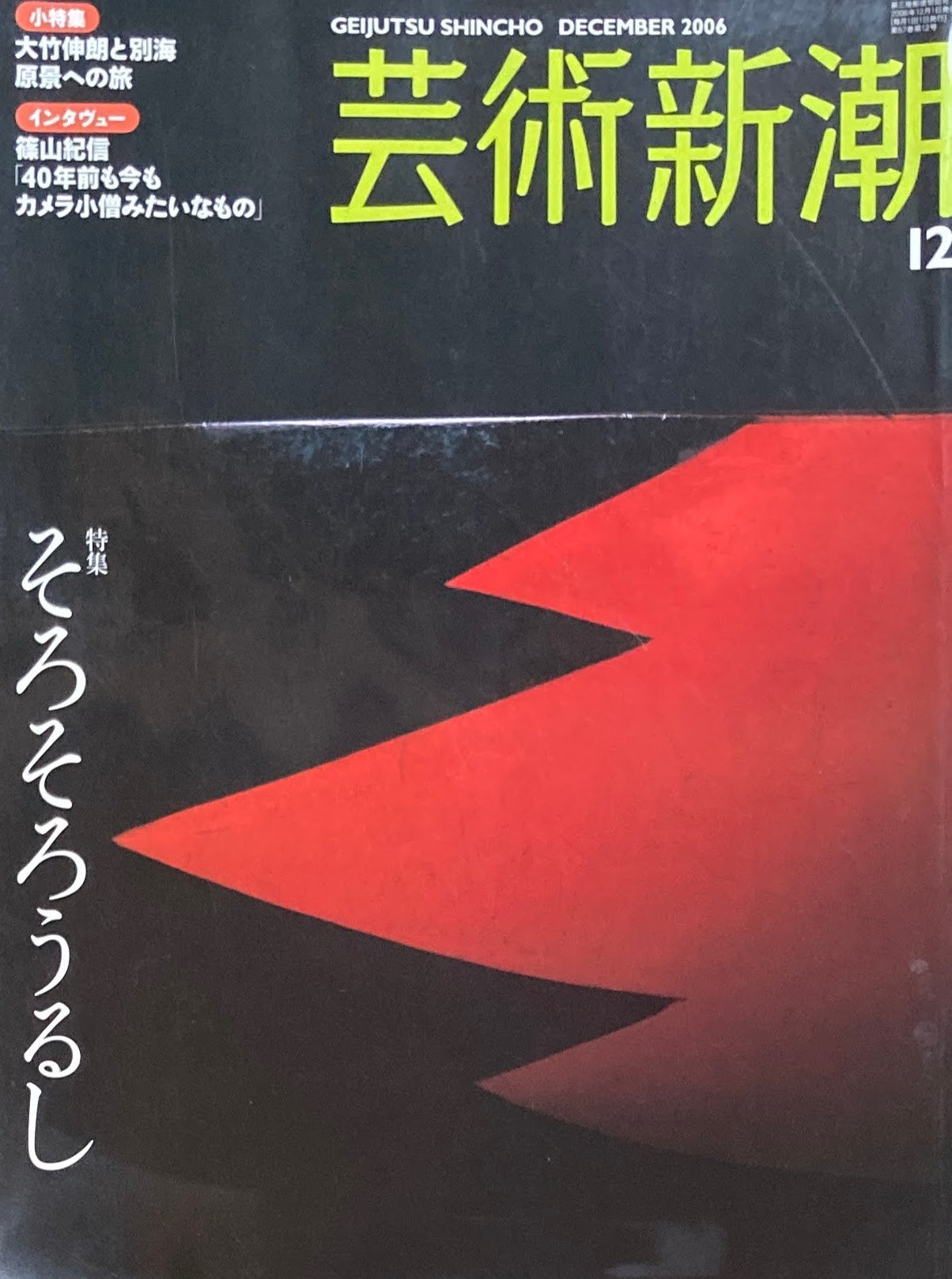 芸術新潮　2006年12月号　そろそろうるし　