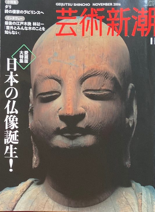 芸術新潮　2006年11月号　日本の仏像誕生！