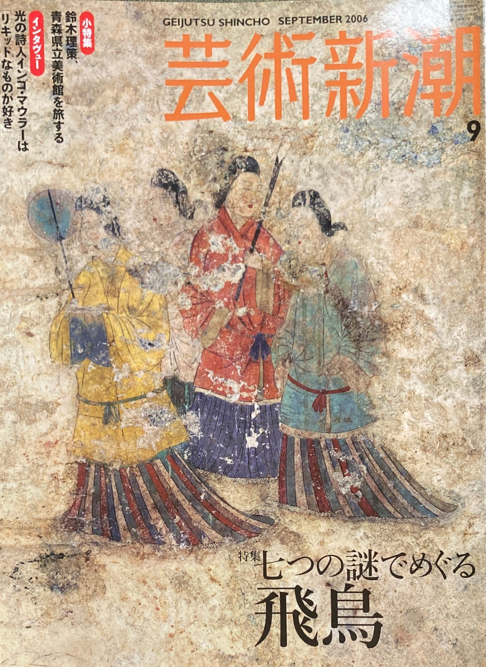 芸術新潮　2006年9月号　七つの謎でめぐる飛鳥　