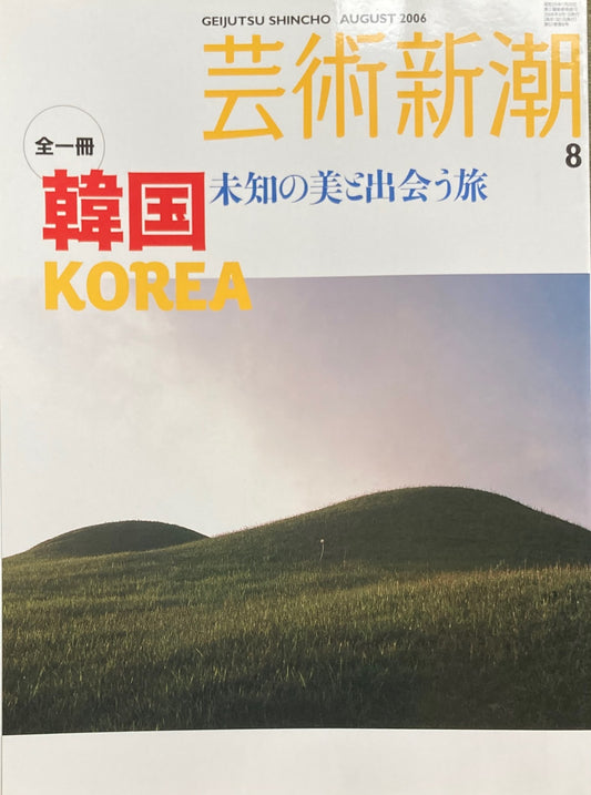 芸術新潮　2006年8月号　全一冊　韓国　未知の美と出会う旅　