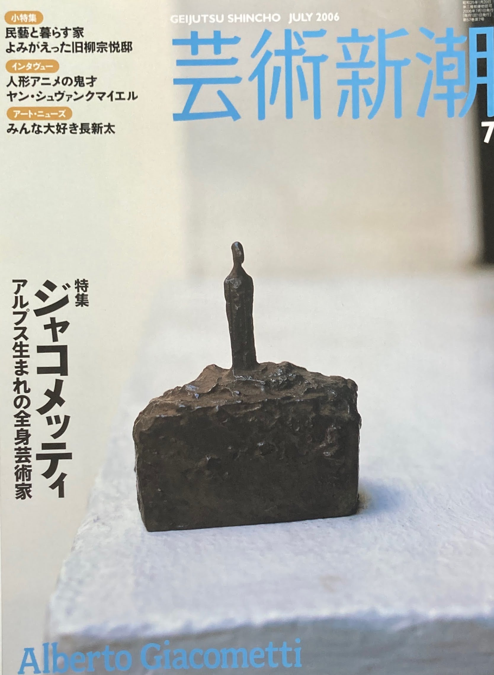 芸術新潮　2006年7月号　ジャコメッティ　