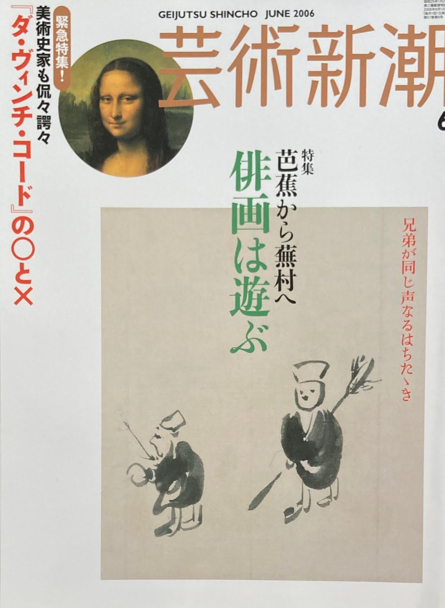 芸術新潮　2006年6月号　芭蕉から蕪村へ　俳画は遊ぶ