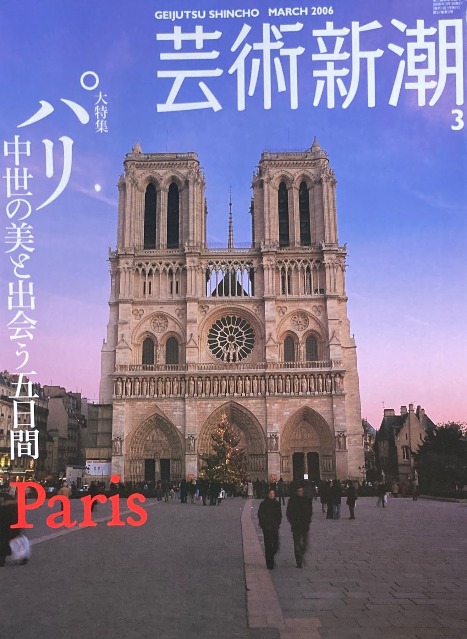 芸術新潮　2006年3月号　パリ　中世の美と出会う五日間　