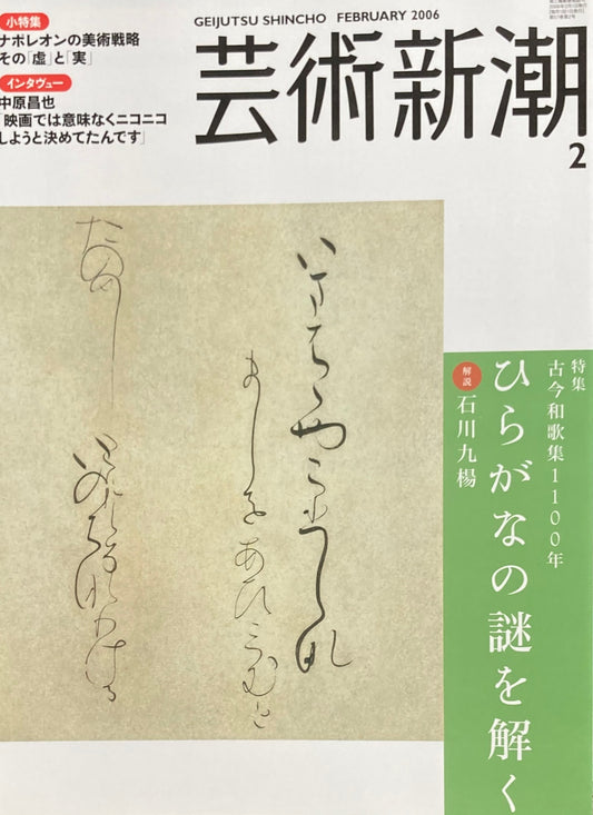 芸術新潮　2006年2月号　ひらがなの謎を解く　石川九楊　