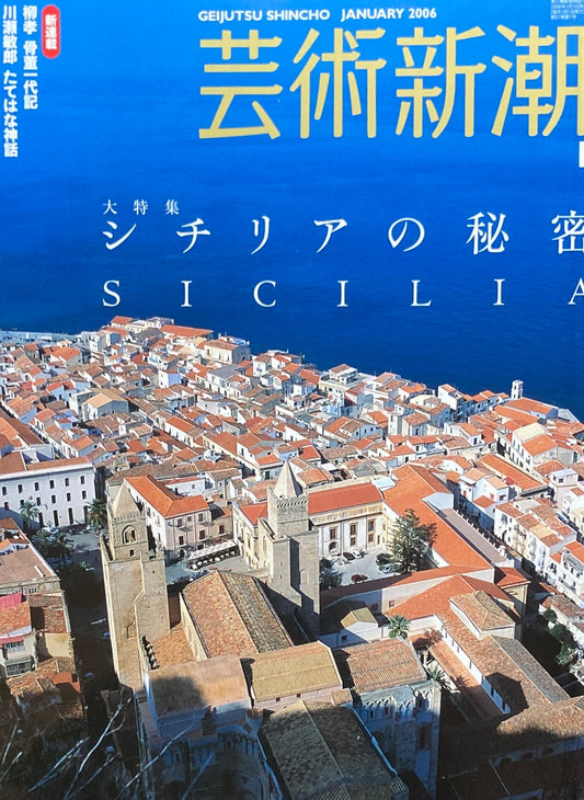 芸術新潮　2006年1月号　シチリアの秘密　