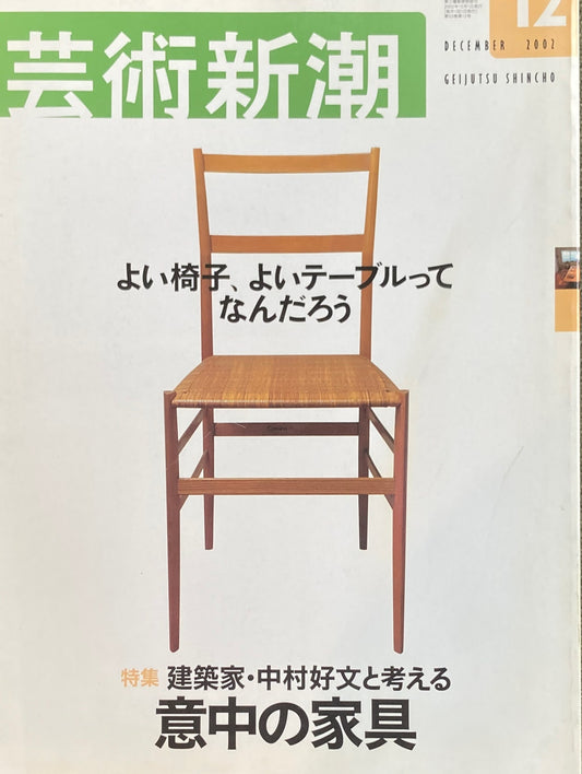 芸術新潮　2002年12月号　建築家・中村好文と考える　意中の家具　