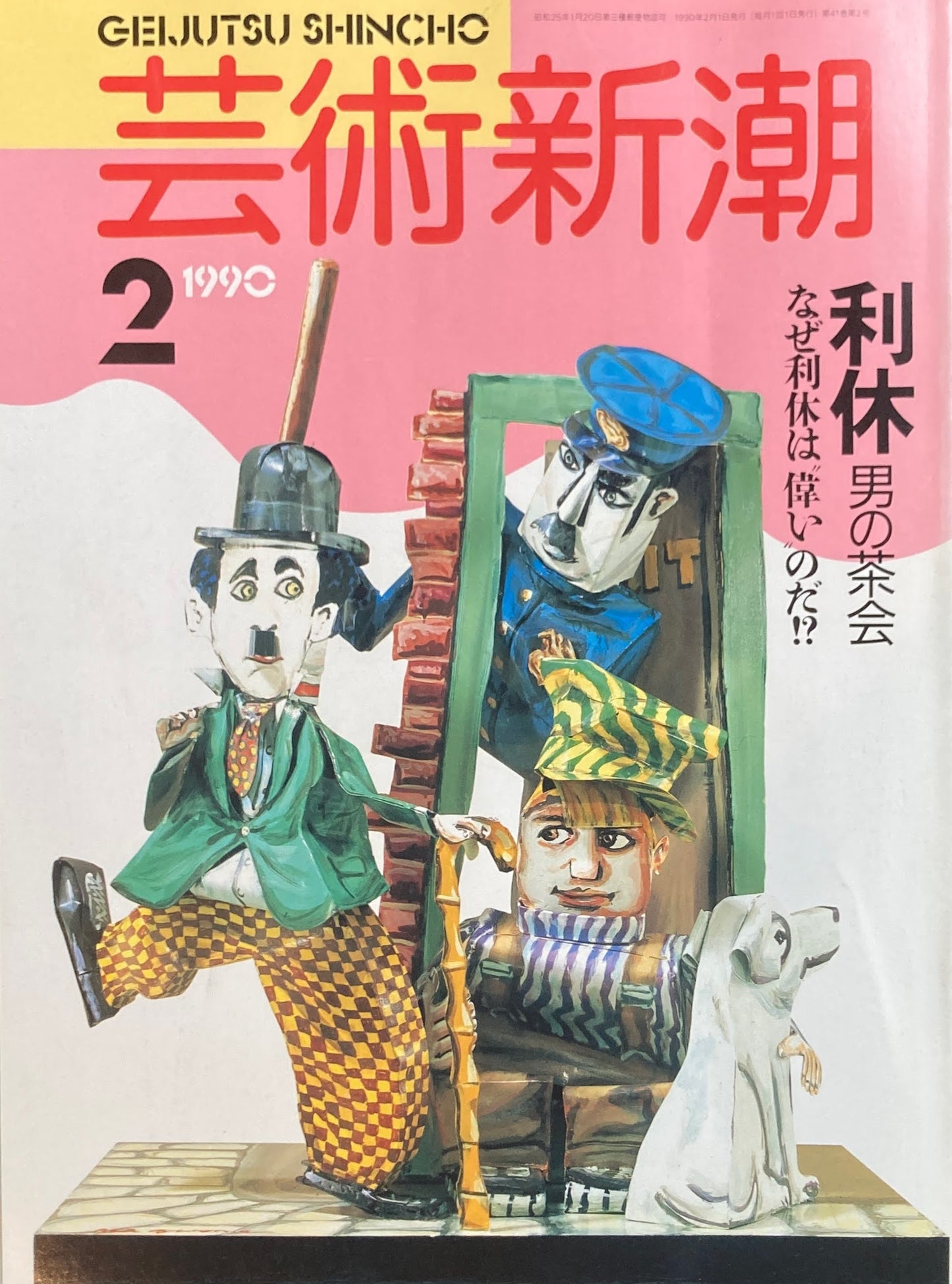 芸術新潮　1990年2月号　利休男の茶会　
