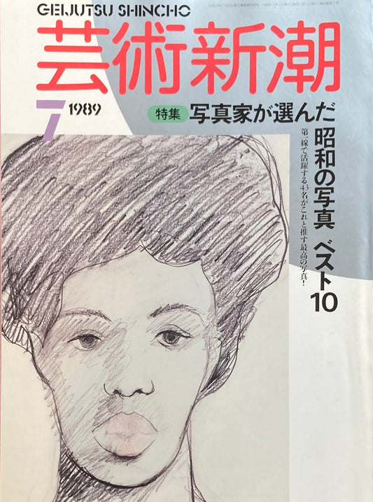 芸術新潮　1989年7月号　写真家が選んだ昭和の写真ベスト10