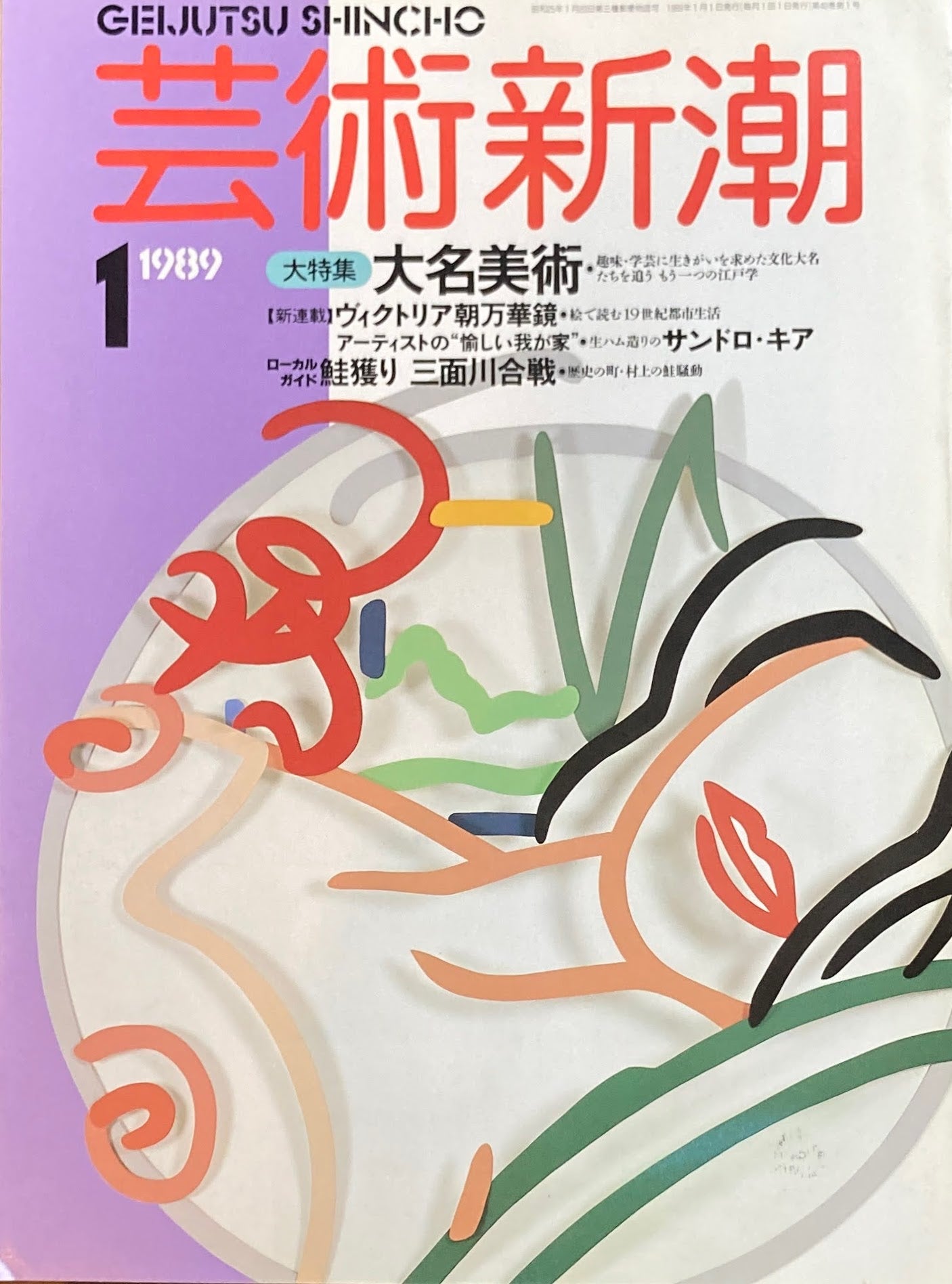 芸術新潮　1989年1月号　大名美術　