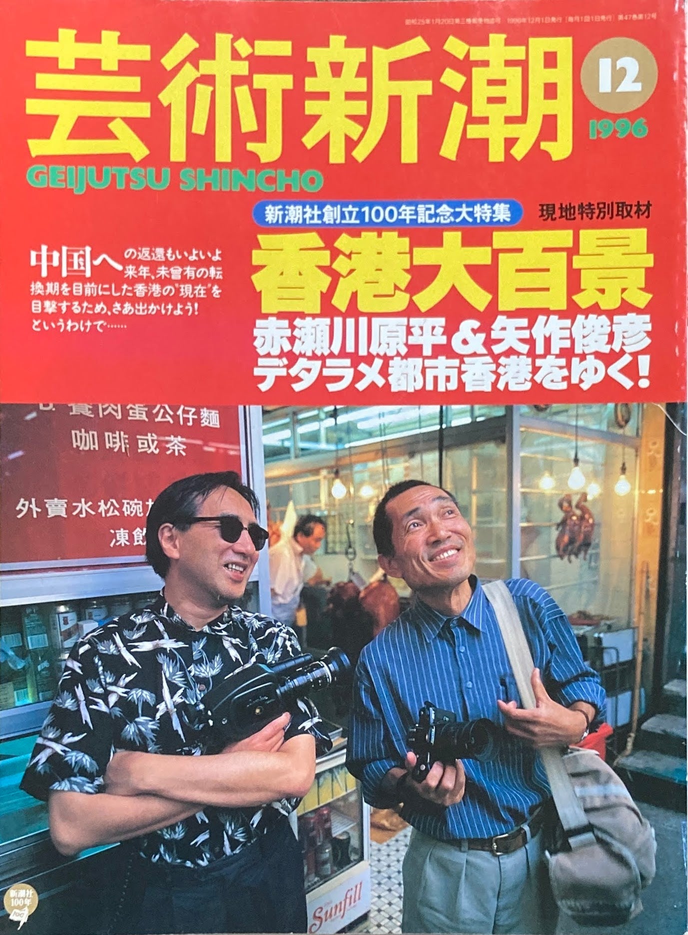 芸術新潮　1996年12月号　香港大百景　新潮社創立100円記念大特集　