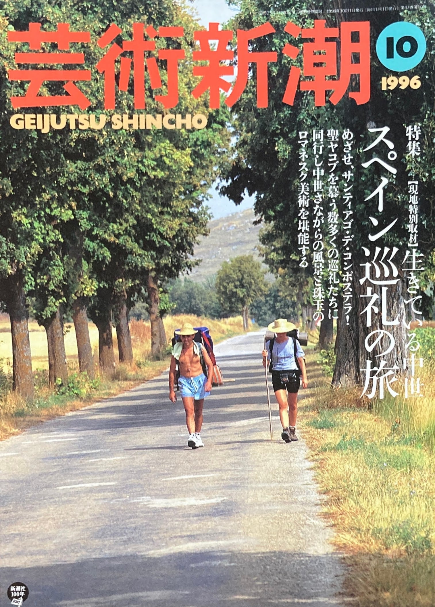 芸術新潮　1996年10月号　スペイン巡礼の旅　